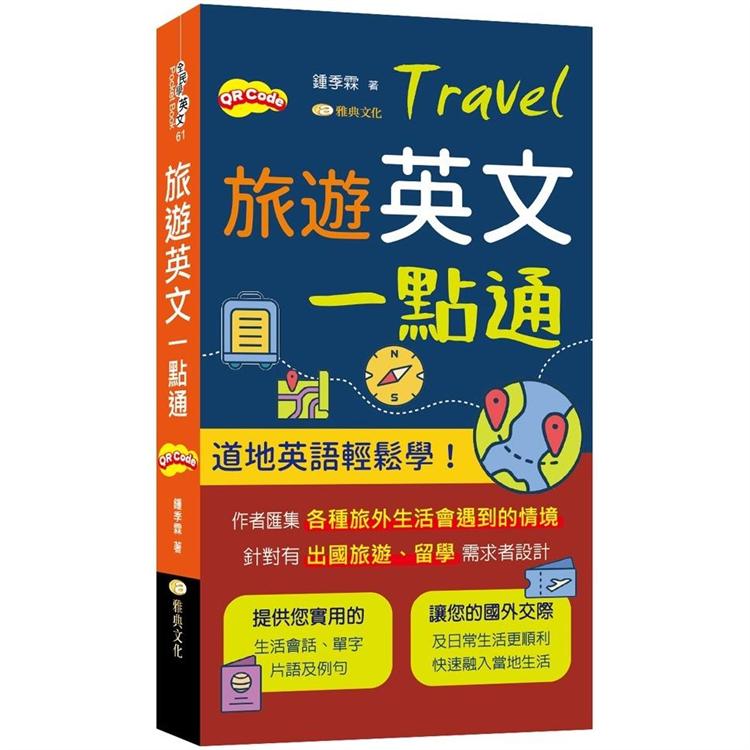 旅遊英文一點通【金石堂、博客來熱銷】