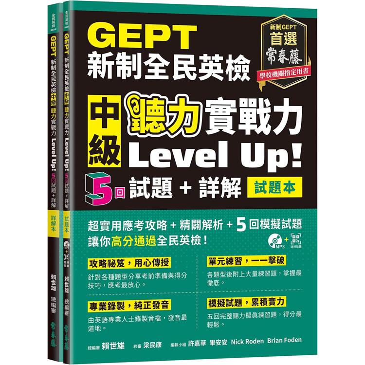 GEPT新制全民英檢中級 聽力實戰力 Level Up！(試題本＋詳解本)＋1MP3＋ QR Code線上音檔【金石堂、博客來熱銷】