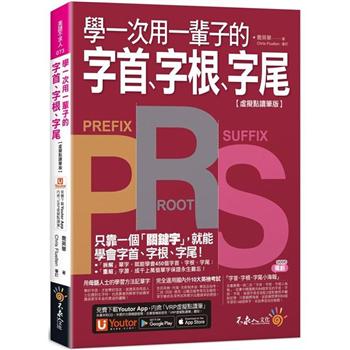 學一次用一輩子的字首、字根、字尾【虛擬點讀筆版】（附字首、字根、字尾小海報＋「Youtor App」內含VRP虛擬點讀筆）（二版）