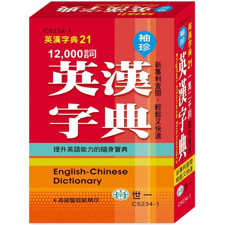 袖珍英漢字典【金石堂、博客來熱銷】