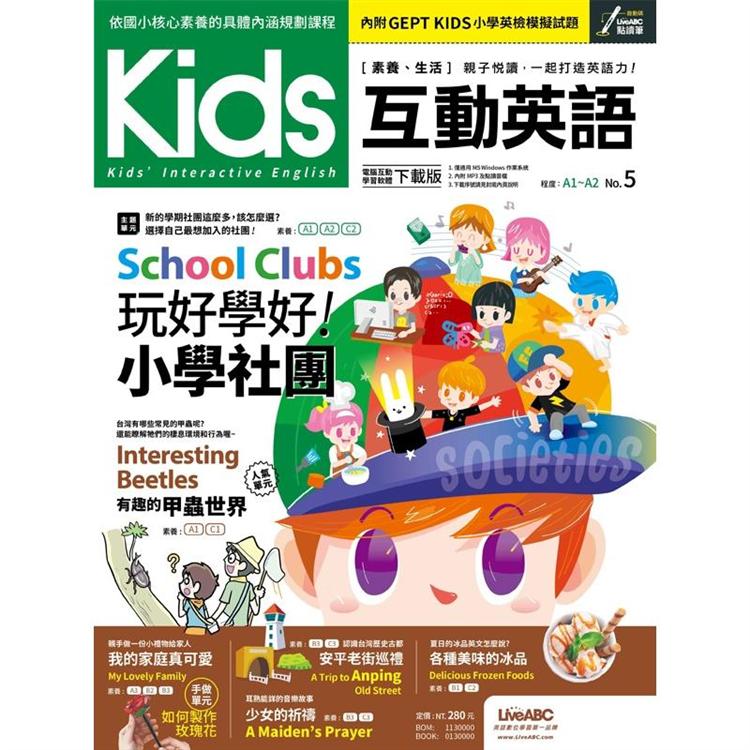 Kids互動英語 No.5【金石堂、博客來熱銷】