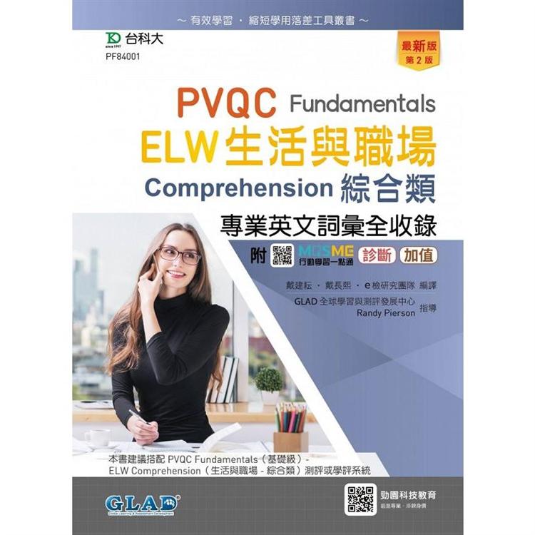 PVQC ELW生活與職場專業英文詞彙全收錄Fundamentals贈線上自我診斷系統-(第二版)-附MOSME行動學【金石堂、博客來熱銷】