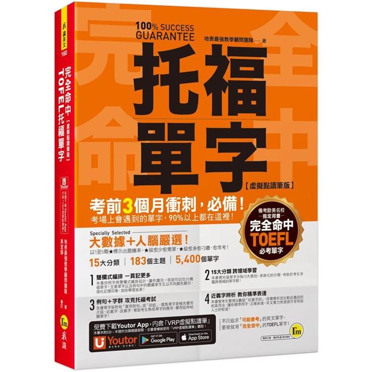 完全命中TOEFL托福單字 =  100% success guarantee /
