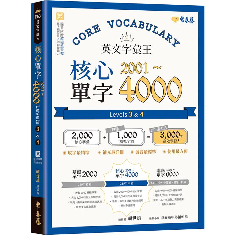 英文字彙王：核心單字2001-4000 Levels 3 & 4【金石堂、博客來熱銷】