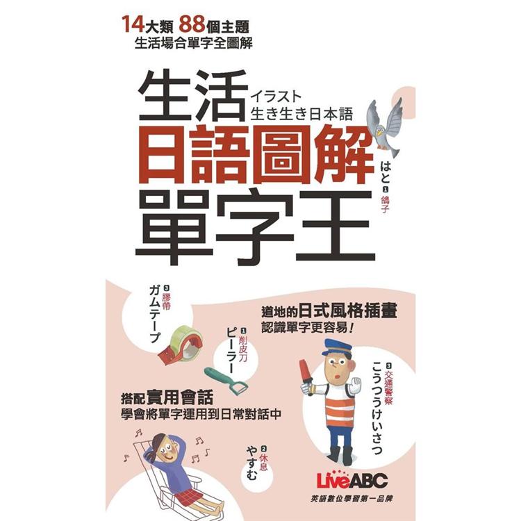 生活日語圖解單字王 口袋書【金石堂、博客來熱銷】