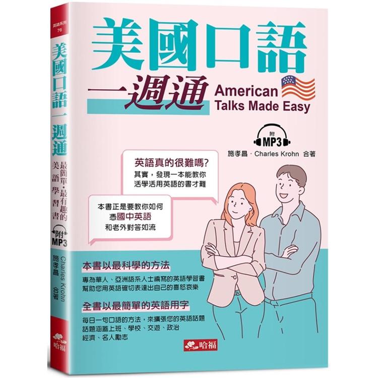 美國口語一週通：最簡單．最有趣的美語學習書（附MP3）【金石堂、博客來熱銷】