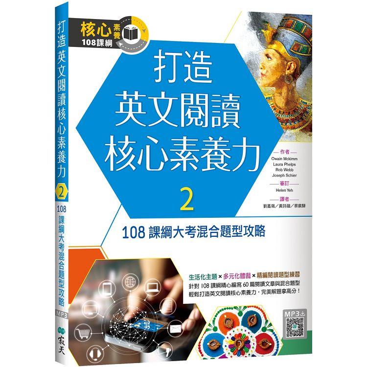 打造英文閱讀核心素養力２：108 課綱大考混合題型攻略(16K＋寂天雲隨身聽APP)【金石堂、博客來熱銷】