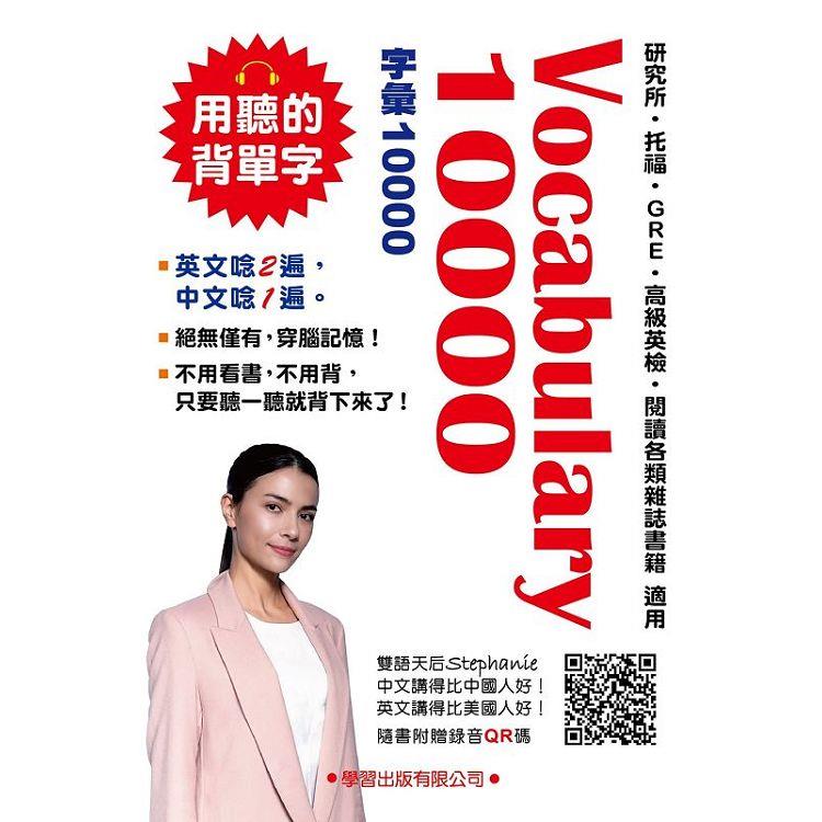Vocabulary 10000(QR碼版)【金石堂、博客來熱銷】