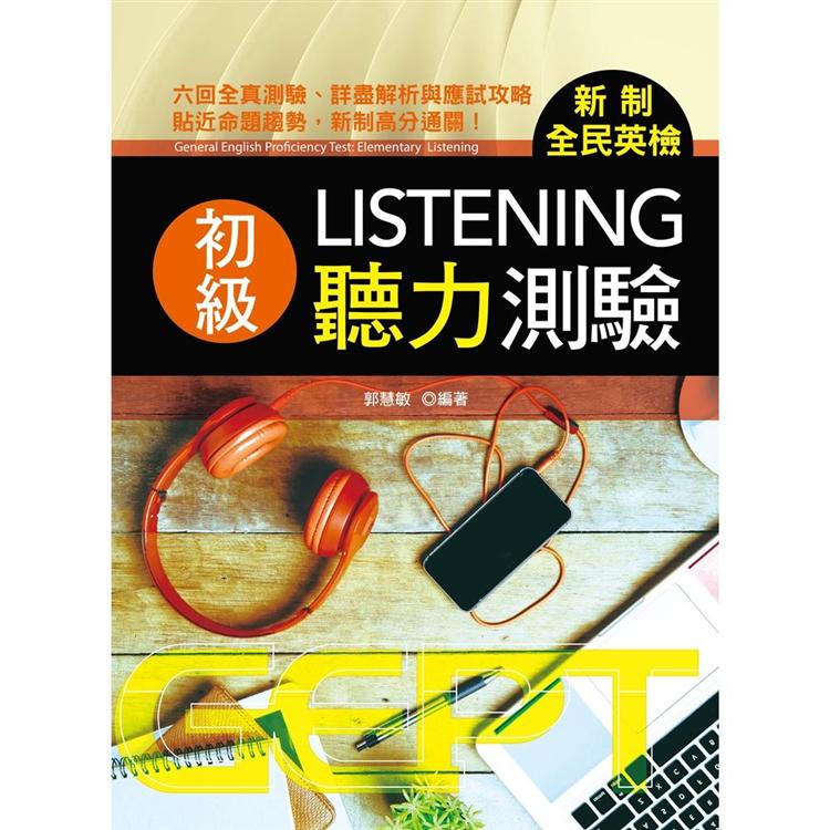 新制全民英檢初級聽力測驗(附mp3)【金石堂、博客來熱銷】