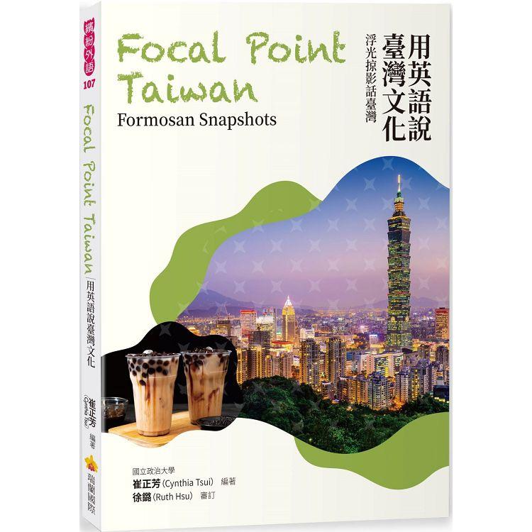 用英語說臺灣文化：浮光掠影話臺灣Focal Point Taiwan： Formosan Snapshots【金石堂、博客來熱銷】
