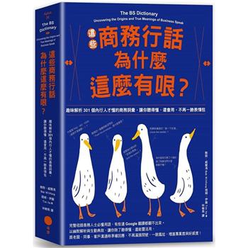 這些商務行話為什麼這麼有哏？趣味解析301個內行人才懂的商務詞彙，讓你聽得懂、還會用，不再一臉表情包