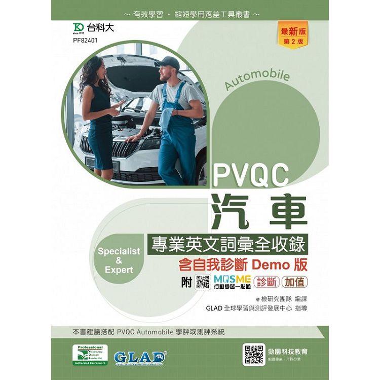 PVQC汽車專業英文詞彙全收錄含自我診斷Demo版-(第二版)-附MOSME行動學習一點通：診斷．加值【金石堂、博客來熱銷】