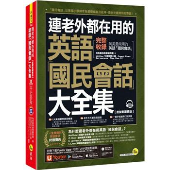 連老外都在用的英語「國民會話」大全集【虛擬點讀筆版】（附1CD＋「Youtor App」內含VRP虛擬點讀筆）