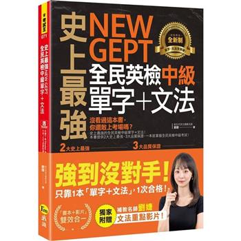 史上最強NEW GEPT全民英檢中級單字＋文法（附文法教學影片＋「Youtor App」內含VRP虛擬點讀筆）