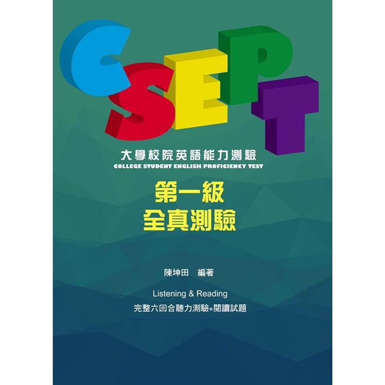 CSEPT：大學校院英語能力測驗第一級試題本【附CD一片】【金石堂、博客來熱銷】