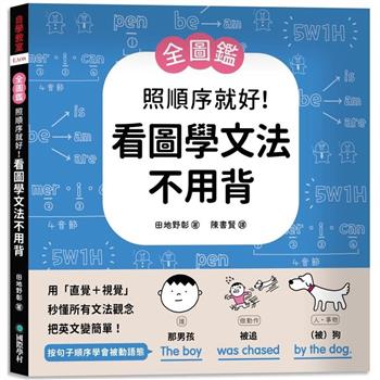 照順序就好！看圖學文法不用背【全圖鑑】：用直覺＋視覺秒懂所有文法觀念，把英文變簡單!