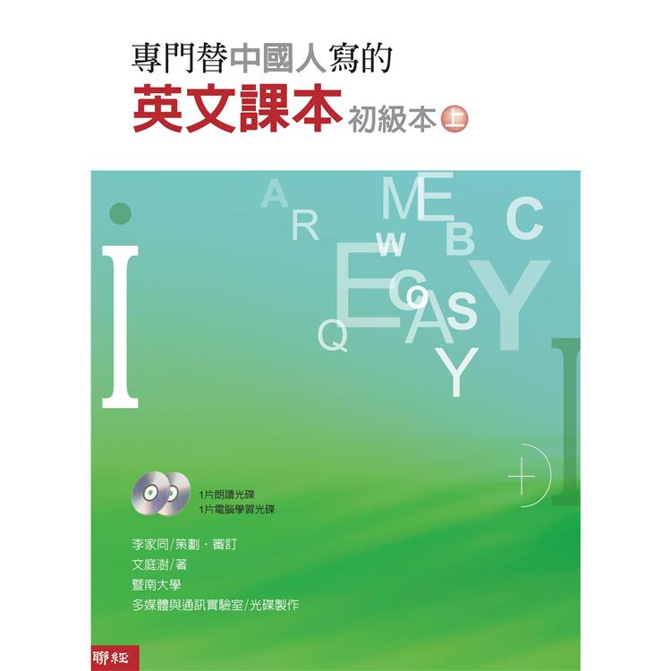 專門替中國人寫的英文課本初級本上冊（四版）【金石堂、博客來熱銷】