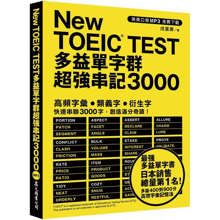 New TOEIC TEST多益單字群超強串記3000 (英美口音MP3免費下載)【金石堂、博客來熱銷】