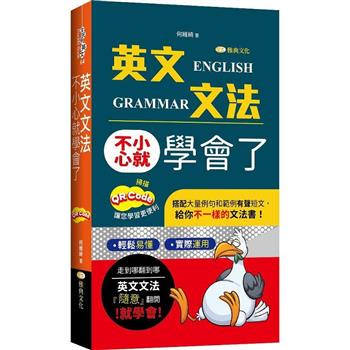 【電子書】英文文法不小心就學會了