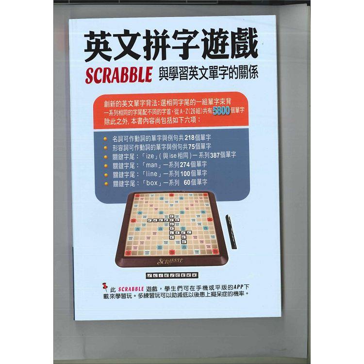 英文拼字遊戲 Scrabble 與學習英文單字的關係（第三版）【金石堂、博客來熱銷】