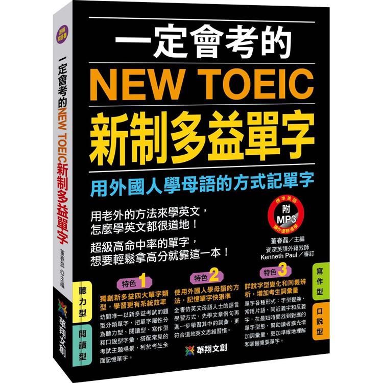 一定會考的NEW TOEIC新制多益單字（熱銷版）【金石堂、博客來熱銷】