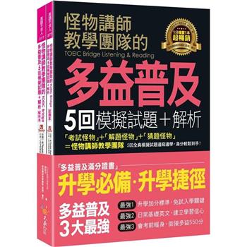 怪物講師教學團隊的TOEIC Bridge多益普及5回模擬試題＋解析（2書＋「Youtor App」內含VRP虛擬點讀筆＋防水書套）