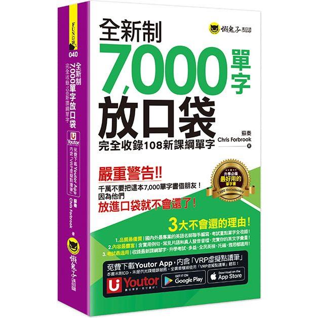 全新制7，000單字放口袋：完全收錄108新課綱單字（附防水書套＋「Youtor App」內含VRP虛擬點讀筆）【金石堂、博客來熱銷】