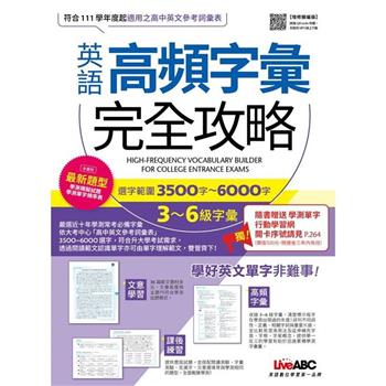 【電子書】英語高頻字彙完全攻略：選字範圍3500字-6000字 3-6級字彙