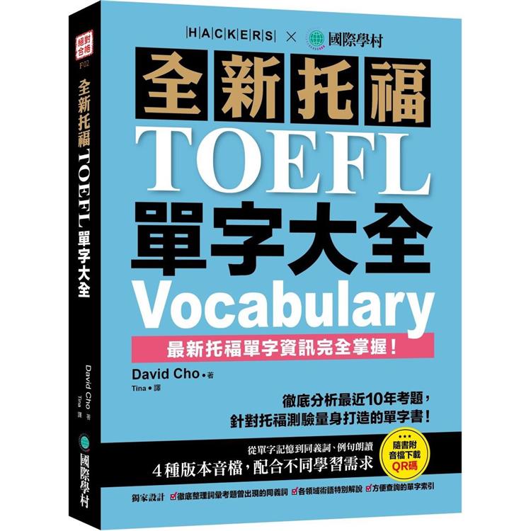 全新托福TOEFL單字大全：徹底分析最近10年考題，針對托福測驗量身打造的單字書！（附音檔下載QR碼）【金石堂、博客來熱銷】