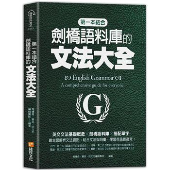 第一本結合劍橋語料庫的文法大全：英文文法基礎概念╳劍橋語料庫╳搭配單字