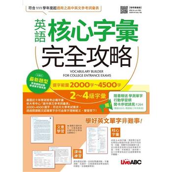 【電子書】英語核心字彙完全攻略：選字範圍2000字-4500字2-4級字彙