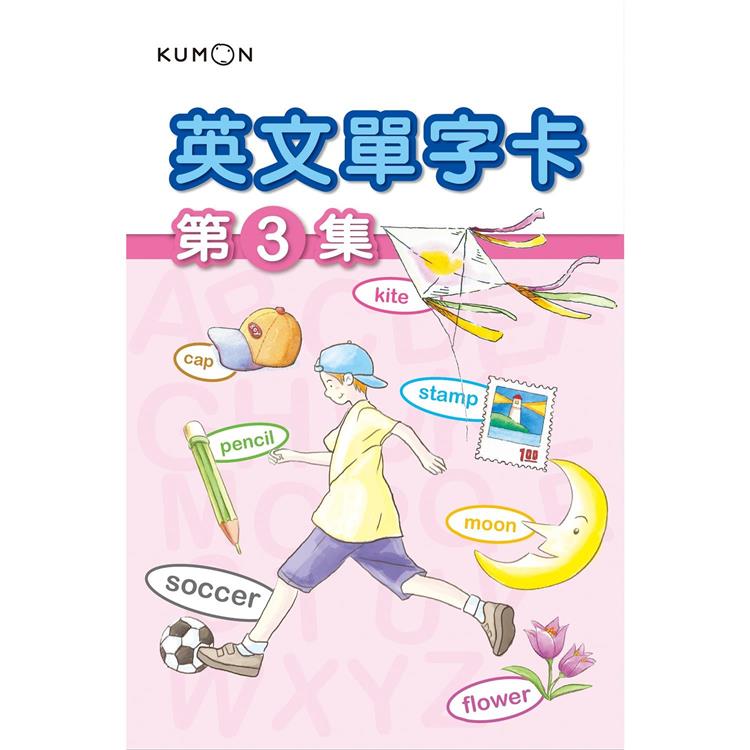 KUMON 英文單字卡(3)-點讀版【金石堂、博客來熱銷】