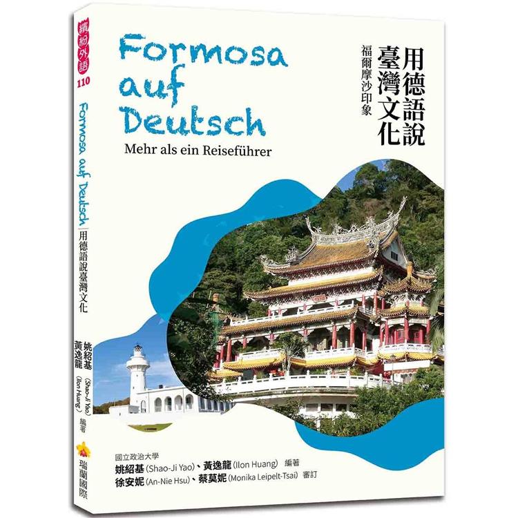 用德語說臺灣文化：福爾摩沙印象【金石堂、博客來熱銷】