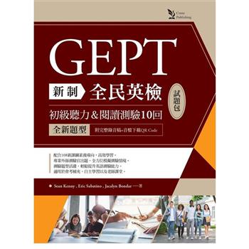 新制全民英檢GEPT初級聽力&閱讀測驗10回試題包—全新題型(附完整錄音稿＋音檔下載QR Code)