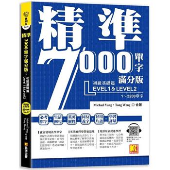 精準7000單字滿分版：初級基礎篇Level 1&Level 2(隨掃即聽QR Code單字/例句mp3)