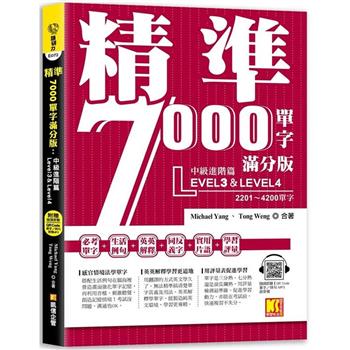 【電子書】精準7000單字滿分版：中級進階篇Level 3＆Level 4（隨掃即聽QR Code單字／例句mp3）