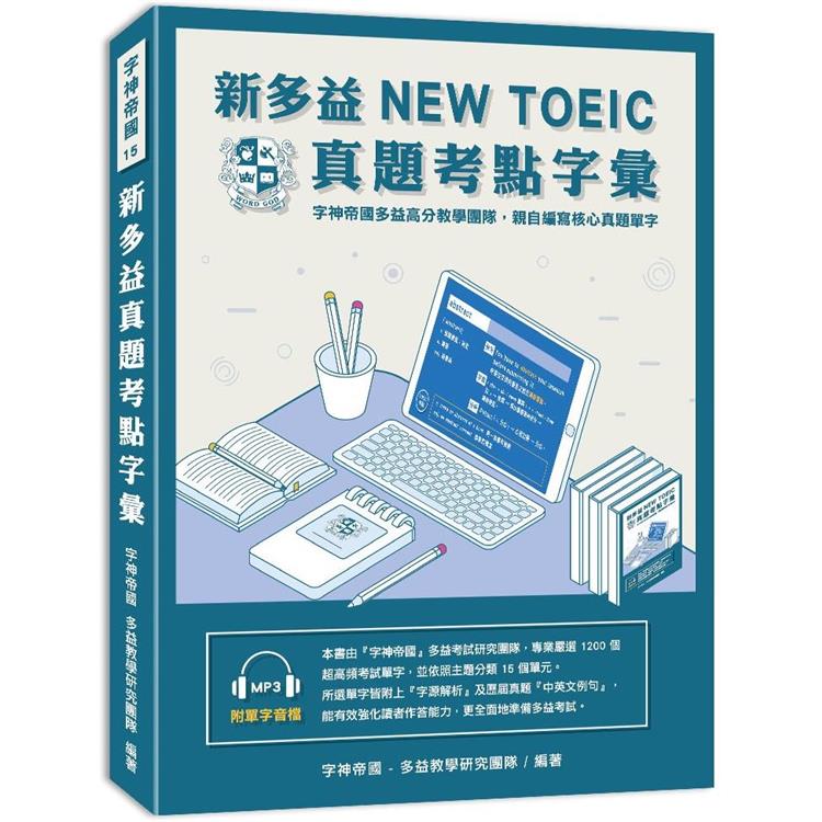 新多益NEW TOEIC真題考點字彙【金石堂、博客來熱銷】