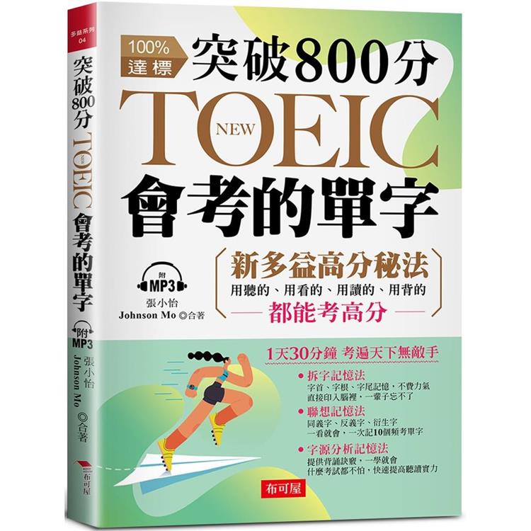 突破 800分，NEW TOEIC會考的單字：多益分數，激增100分(附MP3)【金石堂、博客來熱銷】