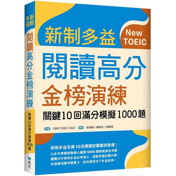 新制多益閱讀高分金榜演練：關鍵10回滿分模擬1000題(16K)【金石堂、博客來熱銷】