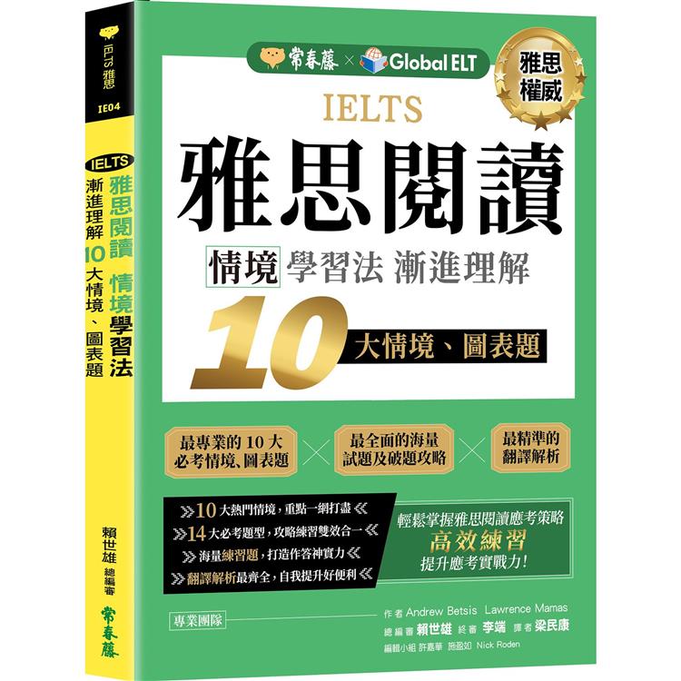 IELTS雅思閱讀情境學習法：漸進理解10大情境、圖表題【金石堂、博客來熱銷】