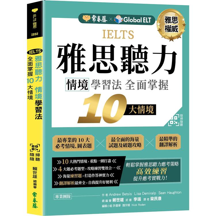 IELTS雅思聽力情境學習法：全面掌握10大情境＋ QR Code線上音檔【金石堂、博客來熱銷】