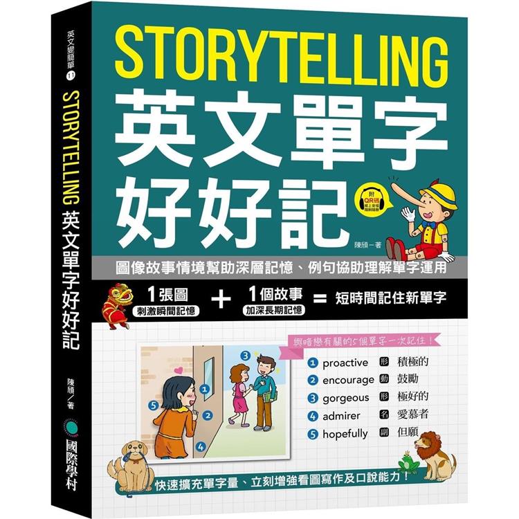 Storytelling 英文單字好好記：圖像故事情境幫助深層記憶、例句協助理解單字運用，快速擴充單字量、立刻增強看圖寫作及口說能力！（附音檔下載 QR 碼）【金石堂、博客來熱銷】