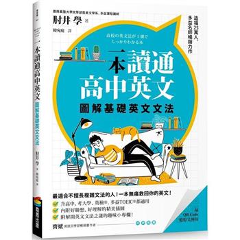 【電子書】一本讀通高中英文：圖解基礎英文文法