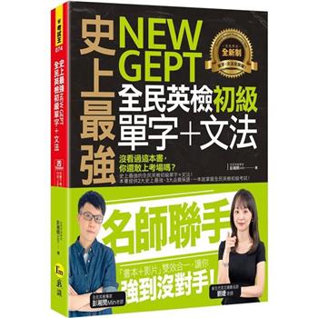 史上最強NEW GEPT全民英檢初級單字＋文法（附文法教學影片＋「Youtor App」內含VRP虛擬點讀筆）