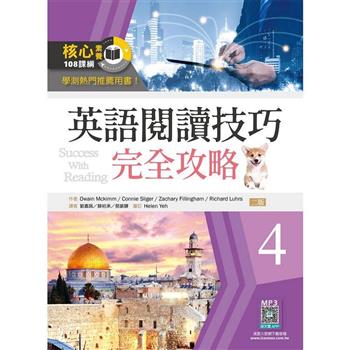 英語閱讀技巧完全攻略4【二版】(16K＋寂天雲隨身聽APP)