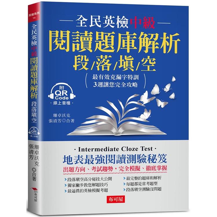 全民英檢中級閱讀題庫解析(段落填空)：克漏字測驗，3週完全攻略(附QR Code行動學習音檔)【金石堂、博客來熱銷】