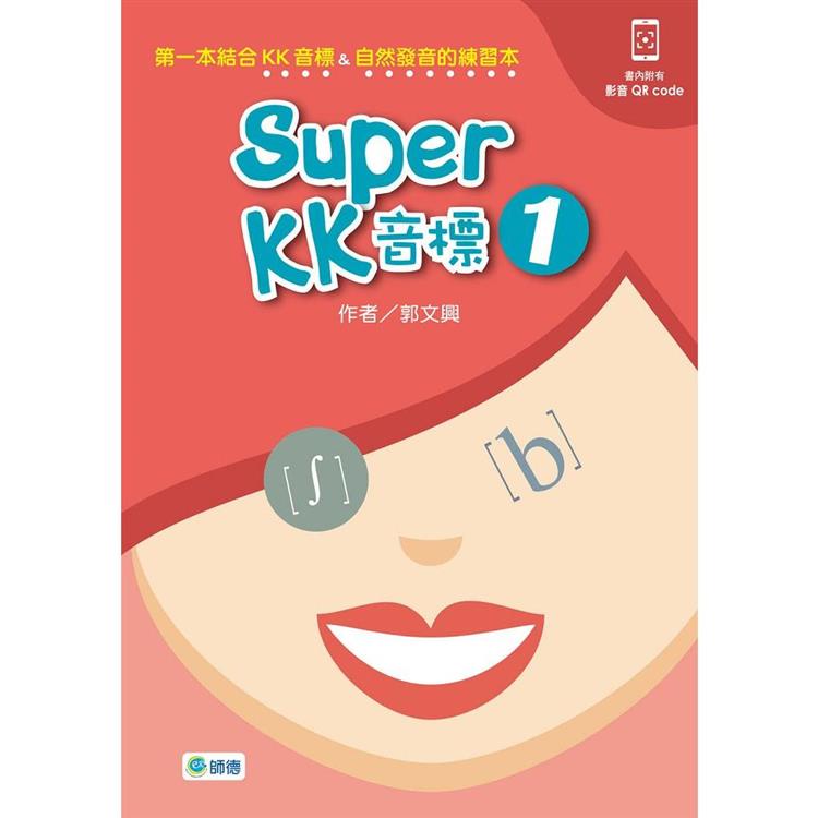 Super KK 音標 1（附QR CODE隨掃即看即聽音檔）【金石堂、博客來熱銷】