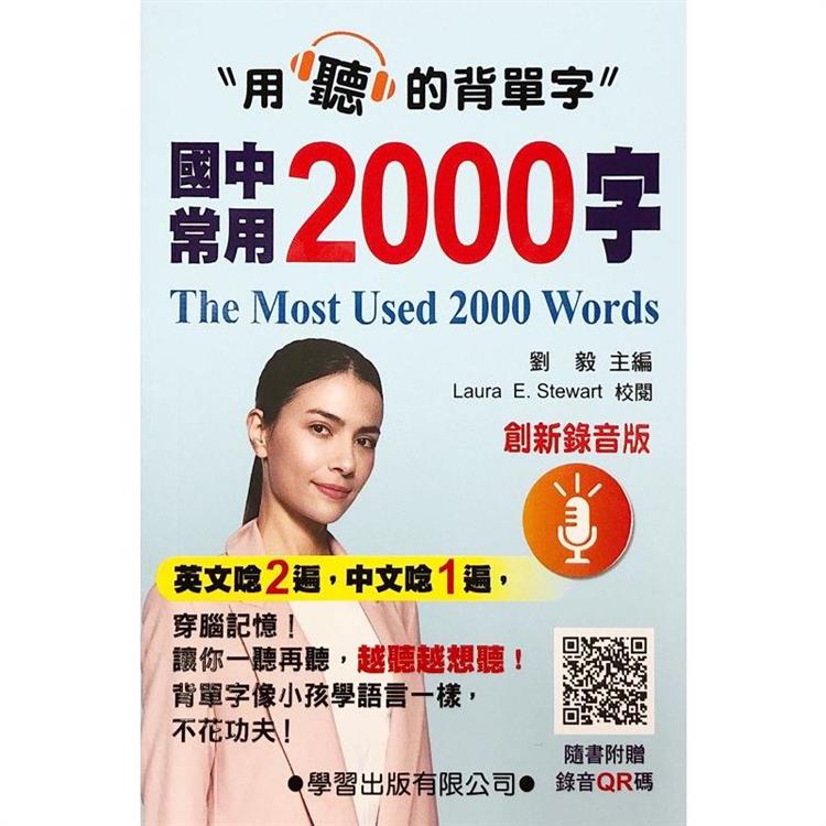 國中常用2000字(創新錄音版)【金石堂、博客來熱銷】