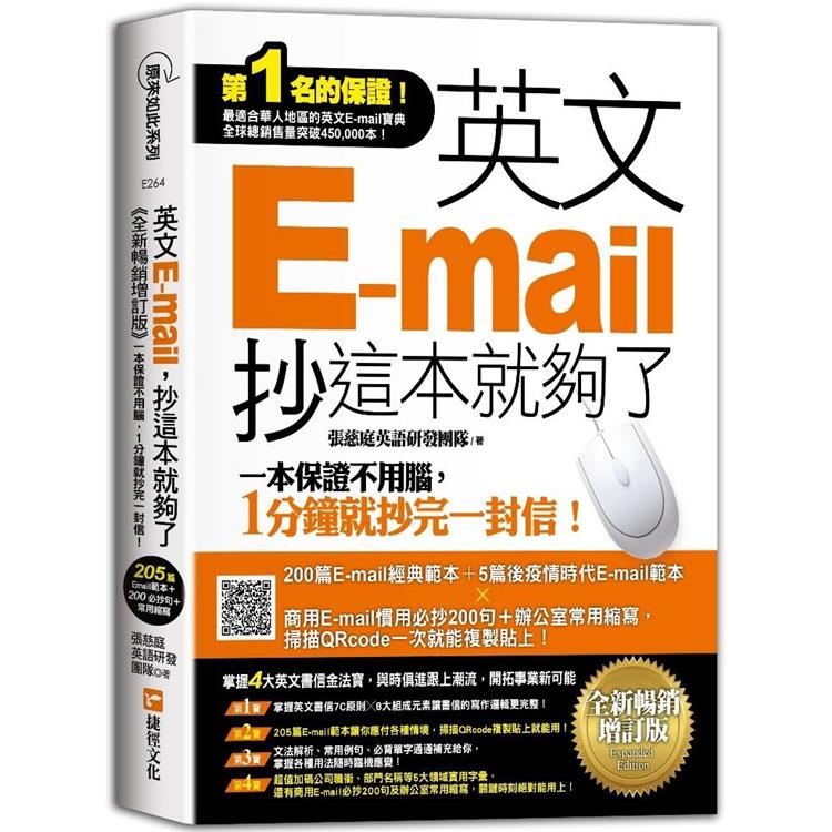 英文E－mail，抄這本就夠了《全新暢銷增訂版》（超值加碼205篇E－mail範本＋商用E－mail慣用必抄200句＋辦公室常用商務縮寫）【金石堂、博客來熱銷】