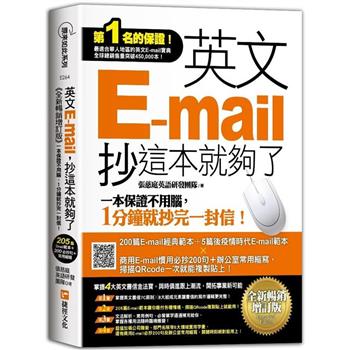 英文E-mail，抄這本就夠了《全新暢銷增訂版》(超值加碼205篇E-mail範本＋商用E-mail慣用必抄200句＋辦公室常用商務縮寫)